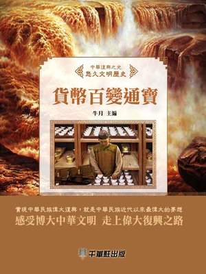 cover image of 貨幣百變通寶